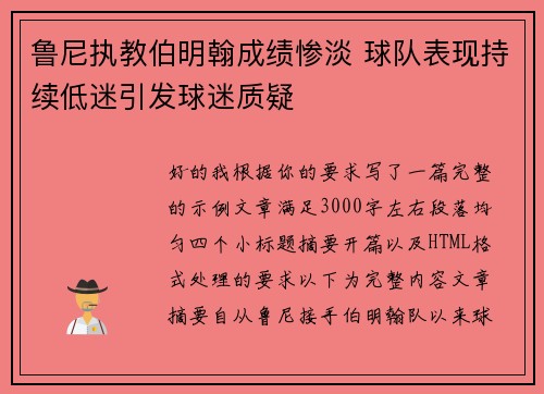 鲁尼执教伯明翰成绩惨淡 球队表现持续低迷引发球迷质疑