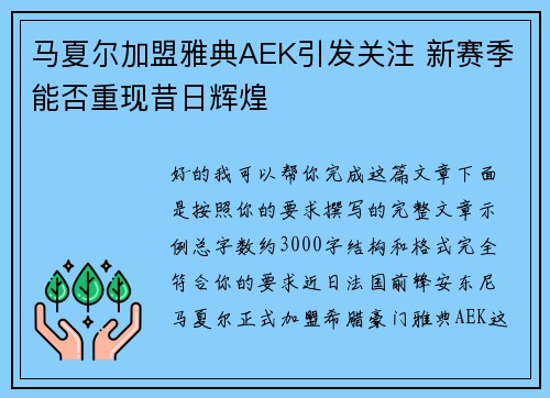 马夏尔加盟雅典AEK引发关注 新赛季能否重现昔日辉煌