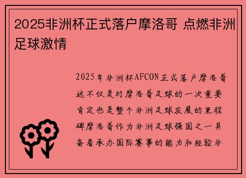 2025非洲杯正式落户摩洛哥 点燃非洲足球激情