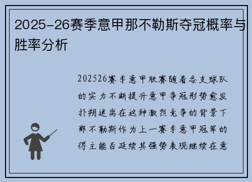 2025-26赛季意甲那不勒斯夺冠概率与胜率分析