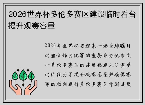 2026世界杯多伦多赛区建设临时看台提升观赛容量