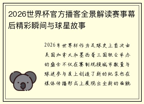 2026世界杯官方播客全景解读赛事幕后精彩瞬间与球星故事