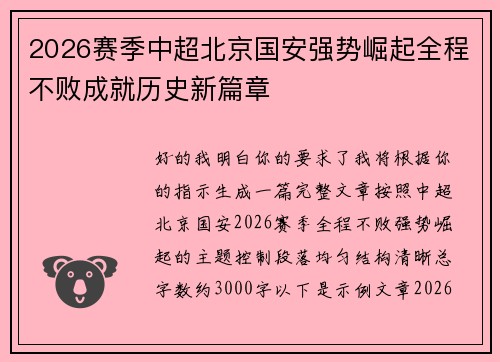 2026赛季中超北京国安强势崛起全程不败成就历史新篇章