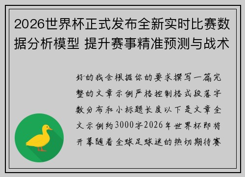 2026世界杯正式发布全新实时比赛数据分析模型 提升赛事精准预测与战术研究