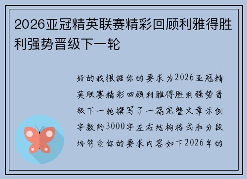2026亚冠精英联赛精彩回顾利雅得胜利强势晋级下一轮 2026亚冠精英联赛精彩回顾利雅得胜利强势晋级下一轮