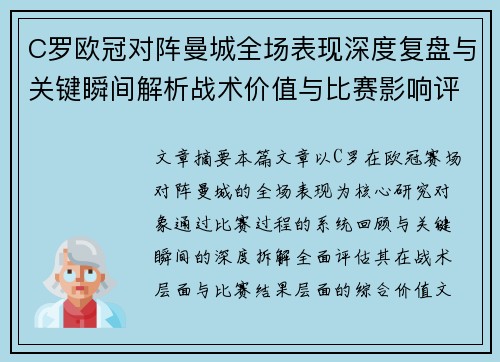C罗欧冠对阵曼城全场表现深度复盘与关键瞬间解析战术价值与比赛影响评估