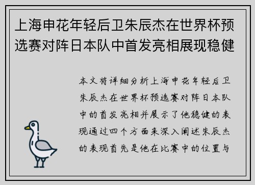 上海申花年轻后卫朱辰杰在世界杯预选赛对阵日本队中首发亮相展现稳健表现