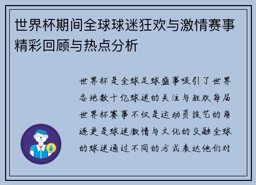 世界杯期间全球球迷狂欢与激情赛事精彩回顾与热点分析