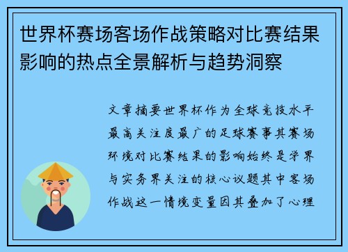 世界杯赛场客场作战策略对比赛结果影响的热点全景解析与趋势洞察