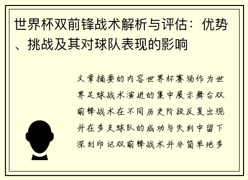 世界杯双前锋战术解析与评估：优势、挑战及其对球队表现的影响