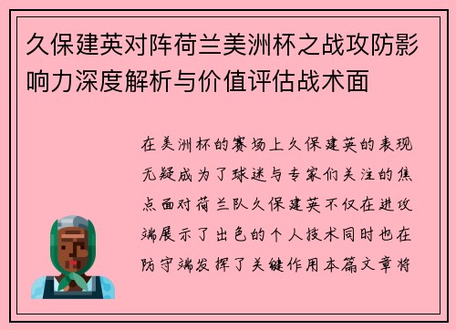久保建英对阵荷兰美洲杯之战攻防影响力深度解析与价值评估战术面