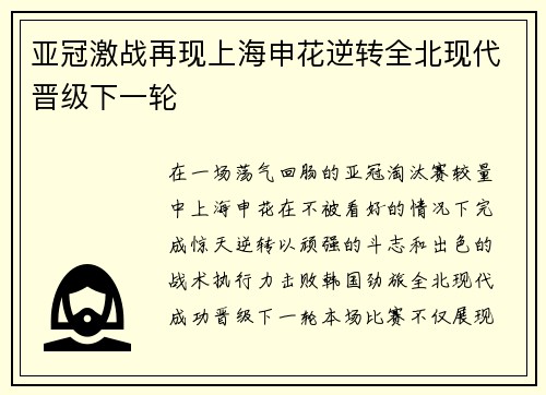 亚冠激战再现上海申花逆转全北现代晋级下一轮
