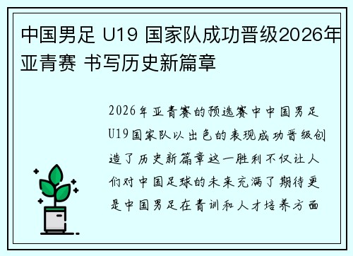中国男足 U19 国家队成功晋级2026年亚青赛 书写历史新篇章