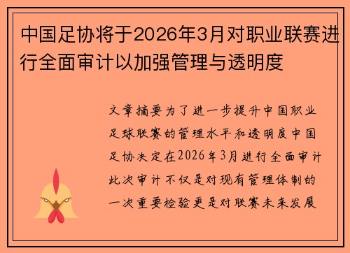 中国足协将于2026年3月对职业联赛进行全面审计以加强管理与透明度