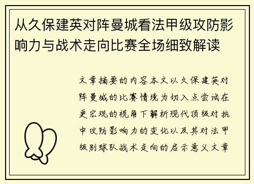 从久保建英对阵曼城看法甲级攻防影响力与战术走向比赛全场细致解读