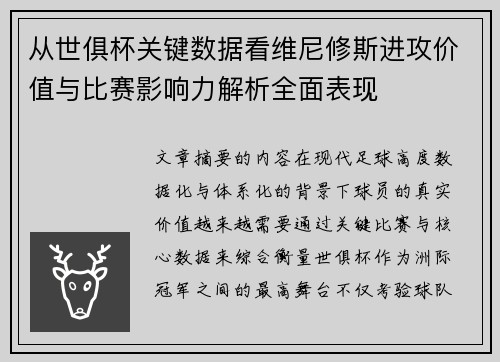 从世俱杯关键数据看维尼修斯进攻价值与比赛影响力解析全面表现