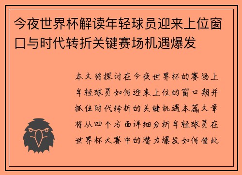 今夜世界杯解读年轻球员迎来上位窗口与时代转折关键赛场机遇爆发