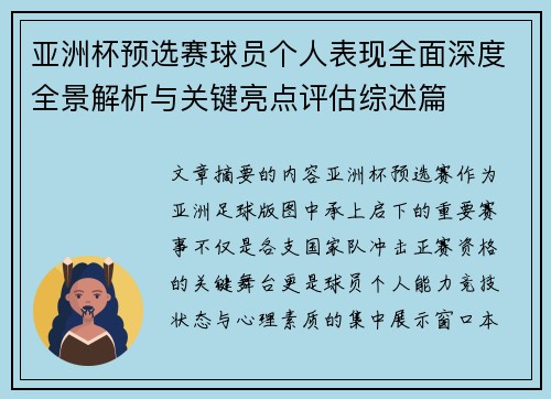 亚洲杯预选赛球员个人表现全面深度全景解析与关键亮点评估综述篇