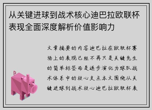 从关键进球到战术核心迪巴拉欧联杯表现全面深度解析价值影响力