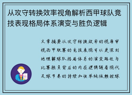 从攻守转换效率视角解析西甲球队竞技表现格局体系演变与胜负逻辑