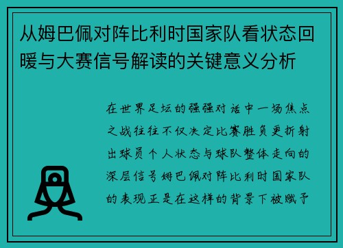 从姆巴佩对阵比利时国家队看状态回暖与大赛信号解读的关键意义分析