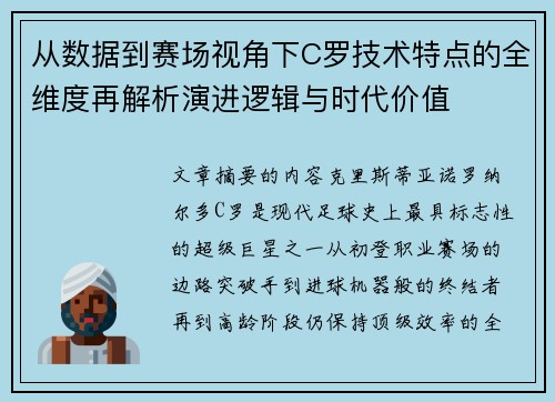 从数据到赛场视角下C罗技术特点的全维度再解析演进逻辑与时代价值