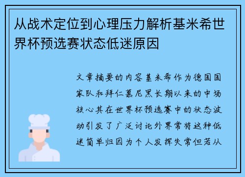 从战术定位到心理压力解析基米希世界杯预选赛状态低迷原因