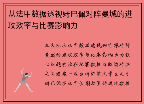 从法甲数据透视姆巴佩对阵曼城的进攻效率与比赛影响力