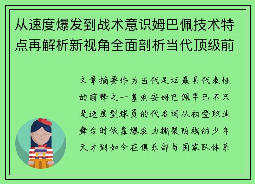 从速度爆发到战术意识姆巴佩技术特点再解析新视角全面剖析当代顶级前锋