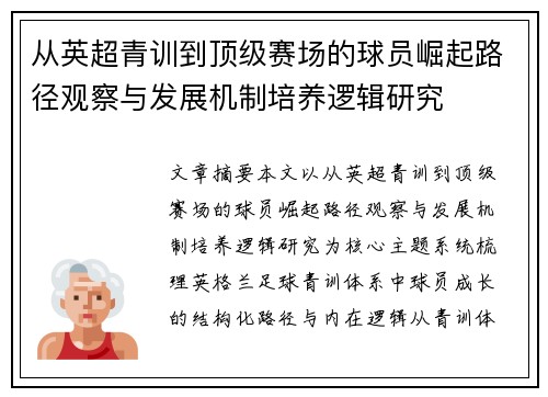 从英超青训到顶级赛场的球员崛起路径观察与发展机制培养逻辑研究