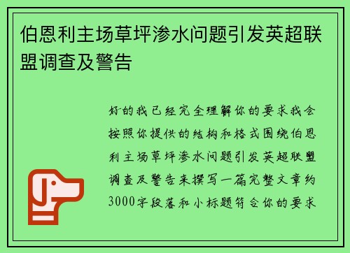 伯恩利主场草坪渗水问题引发英超联盟调查及警告