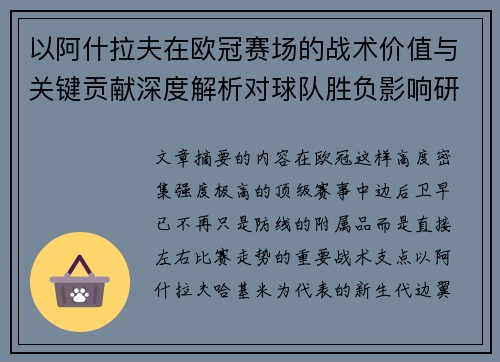 以阿什拉夫在欧冠赛场的战术价值与关键贡献深度解析对球队胜负影响研究