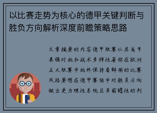 以比赛走势为核心的德甲关键判断与胜负方向解析深度前瞻策略思路