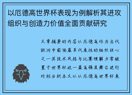 以厄德高世界杯表现为例解析其进攻组织与创造力价值全面贡献研究 以厄德高世界杯表现为例解析其进攻组织与创造力价值全面贡献研究