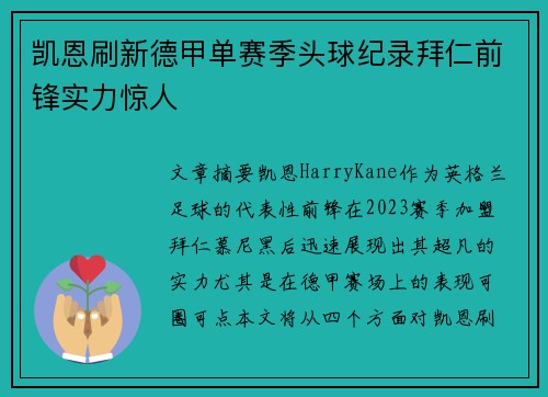 凯恩刷新德甲单赛季头球纪录拜仁前锋实力惊人