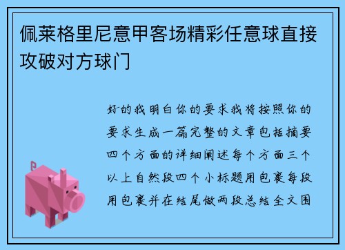 佩莱格里尼意甲客场精彩任意球直接攻破对方球门