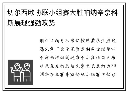 切尔西欧协联小组赛大胜帕纳辛奈科斯展现强劲攻势