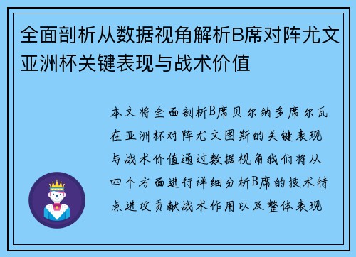 全面剖析从数据视角解析B席对阵尤文亚洲杯关键表现与战术价值