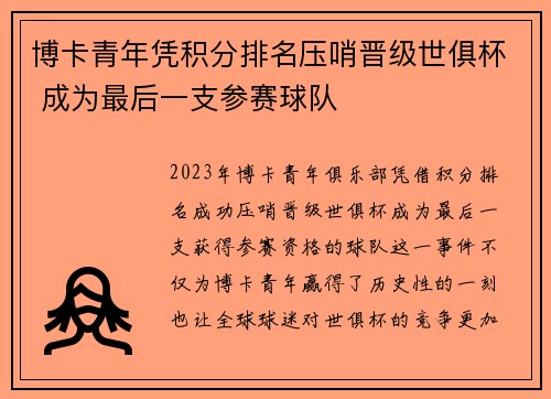 博卡青年凭积分排名压哨晋级世俱杯 成为最后一支参赛球队