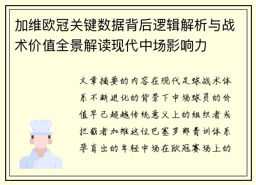 加维欧冠关键数据背后逻辑解析与战术价值全景解读现代中场影响力