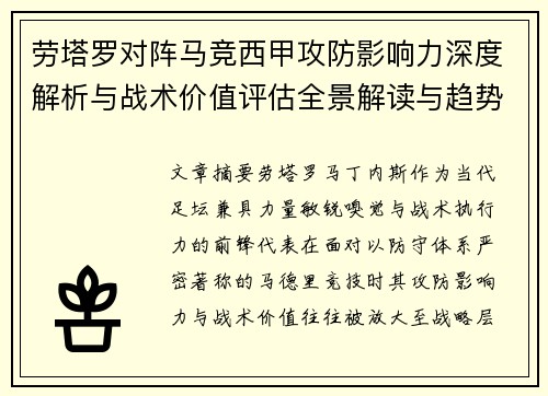 劳塔罗对阵马竞西甲攻防影响力深度解析与战术价值评估全景解读与趋势