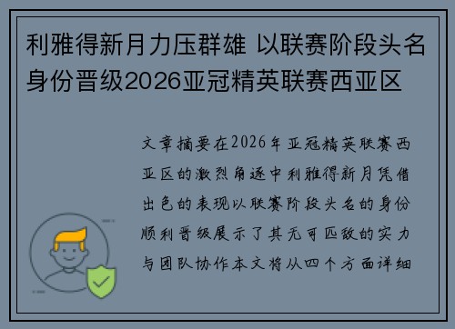 利雅得新月力压群雄 以联赛阶段头名身份晋级2026亚冠精英联赛西亚区 利雅得新月力压群雄 以联赛阶段头名身份晋级2026亚冠精英联赛西亚区