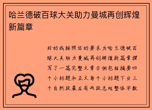 哈兰德破百球大关助力曼城再创辉煌新篇章