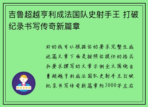 吉鲁超越亨利成法国队史射手王 打破纪录书写传奇新篇章