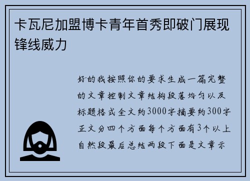 卡瓦尼加盟博卡青年首秀即破门展现锋线威力
