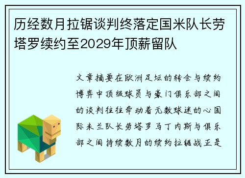 历经数月拉锯谈判终落定国米队长劳塔罗续约至2029年顶薪留队