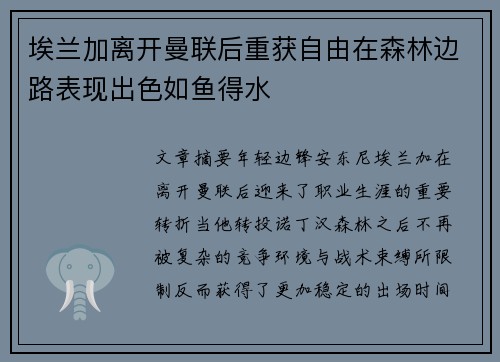 埃兰加离开曼联后重获自由在森林边路表现出色如鱼得水