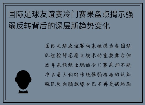 国际足球友谊赛冷门赛果盘点揭示强弱反转背后的深层新趋势变化