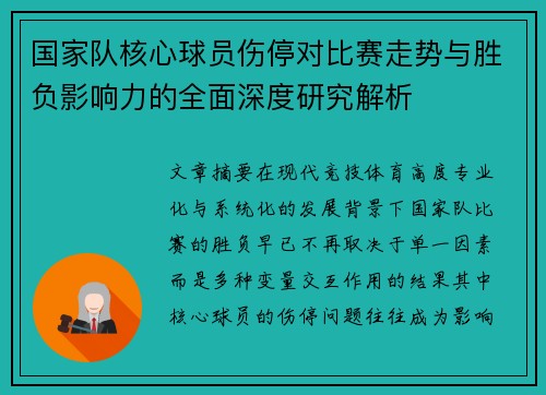 国家队核心球员伤停对比赛走势与胜负影响力的全面深度研究解析