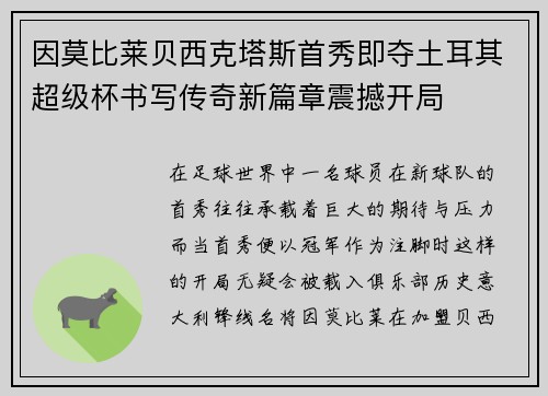 因莫比莱贝西克塔斯首秀即夺土耳其超级杯书写传奇新篇章震撼开局